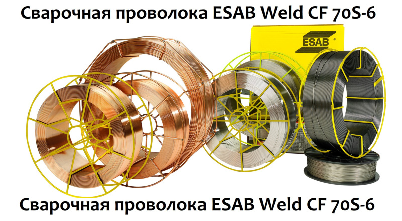 Сварочная проволока ESAB Weld CF 70S-6