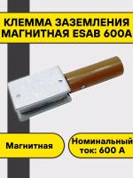 Клемма заземления магнитная ESAB 600А