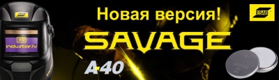Маска сварщика SAVAGE A40 9-13 DIN черная ESAB сменные батареи 0700000490