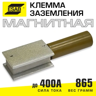 Клемма заземления магнитная ESAB 400А