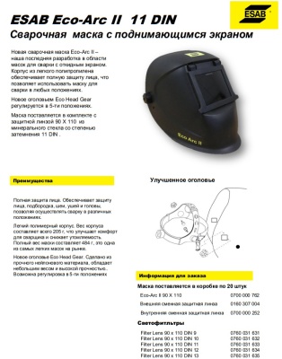 Маска сварочная ESAB Eco-Arc II 0700000762