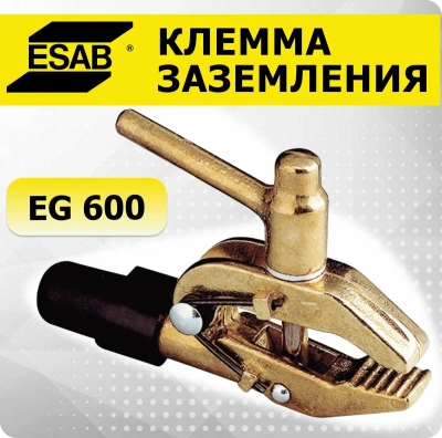 Заземляющий зажим ESAB EG600